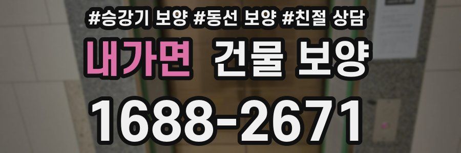 내가면 건물 보양