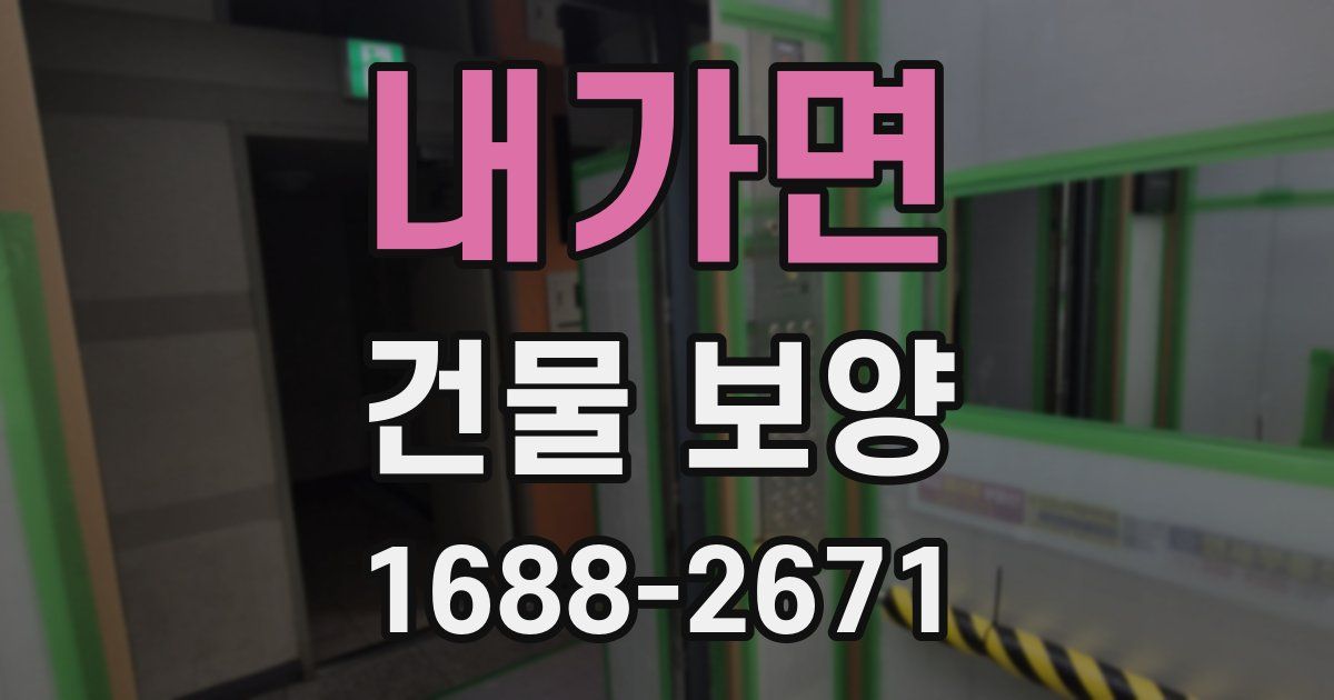 내가면 건물 보양