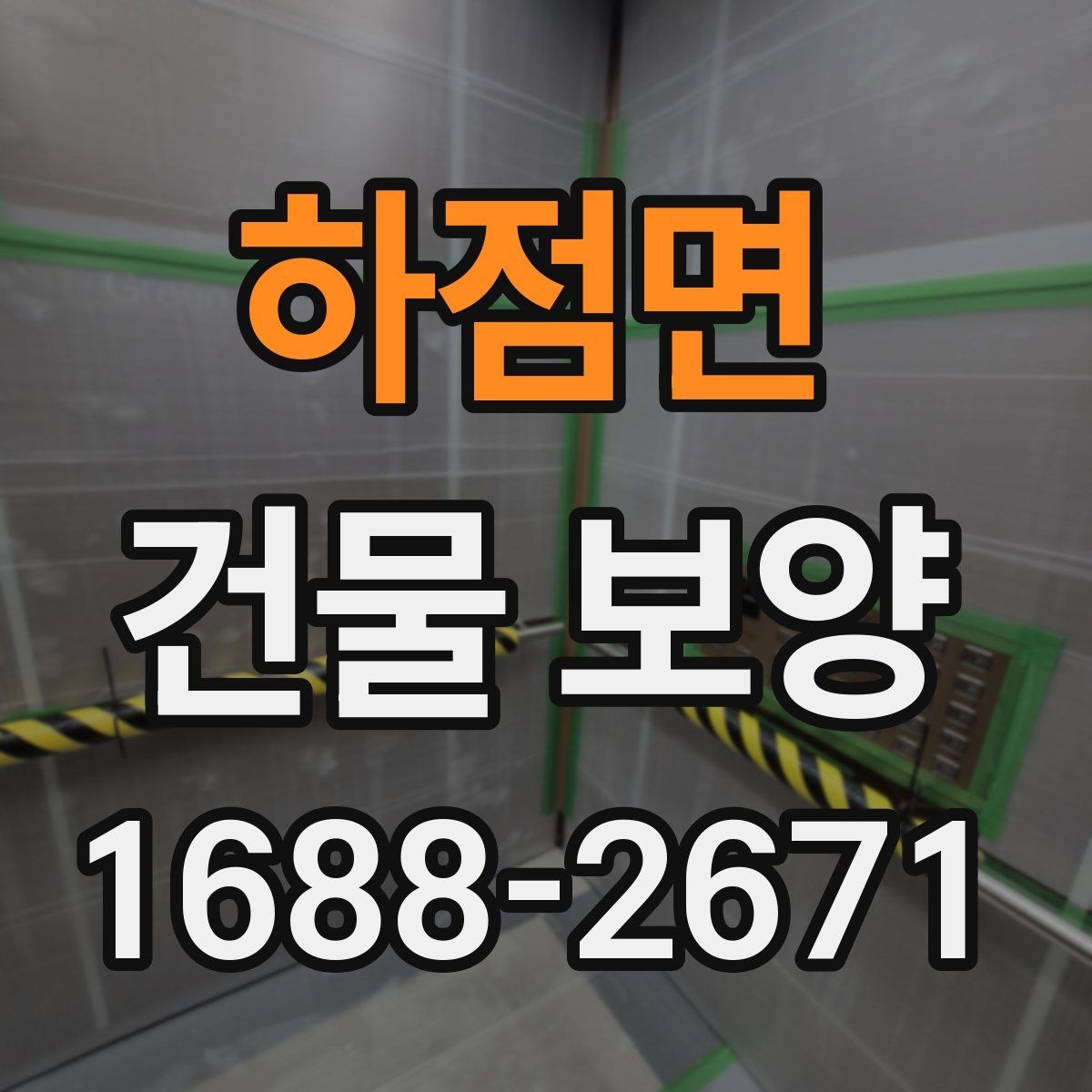 하점면 건물 보양 마감재 보호를 위한 실무 팁