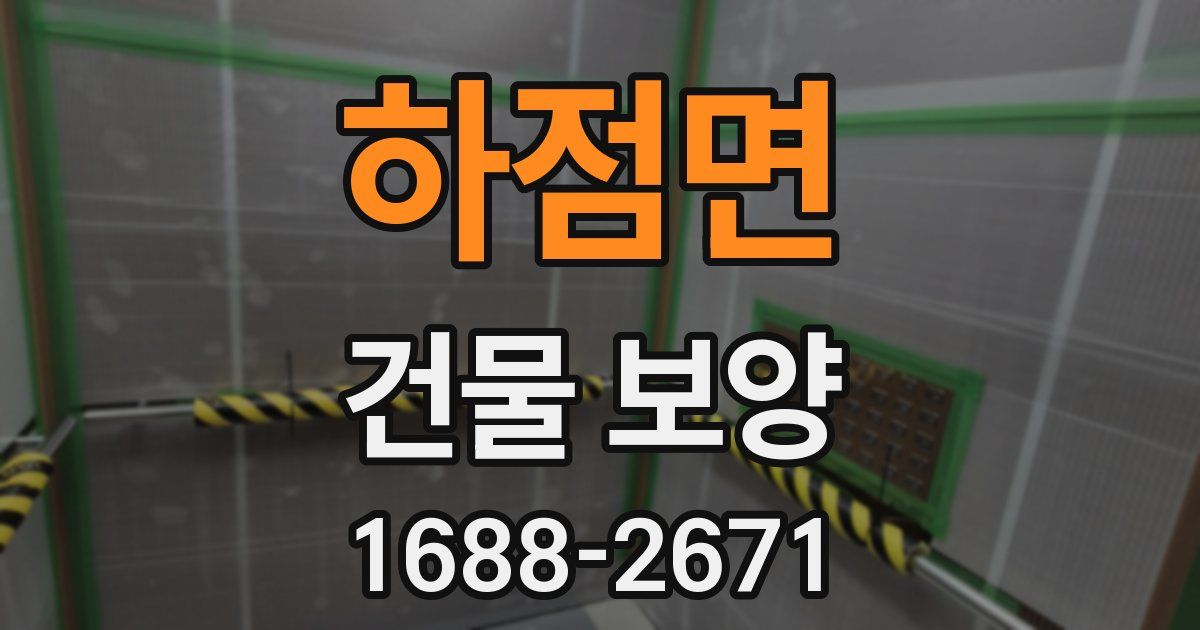 하점면 건물 보양