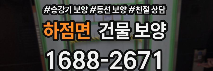 하점면 건물 보양