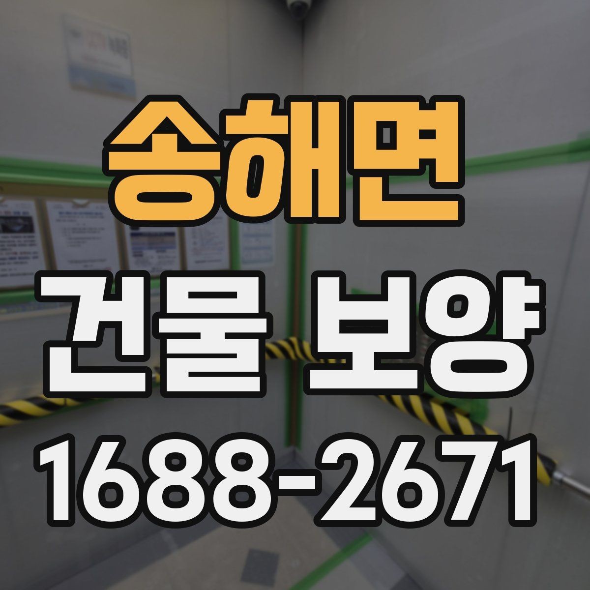 송해면 건물 보양 공정에서 빠지기 쉬운 확인 사항
