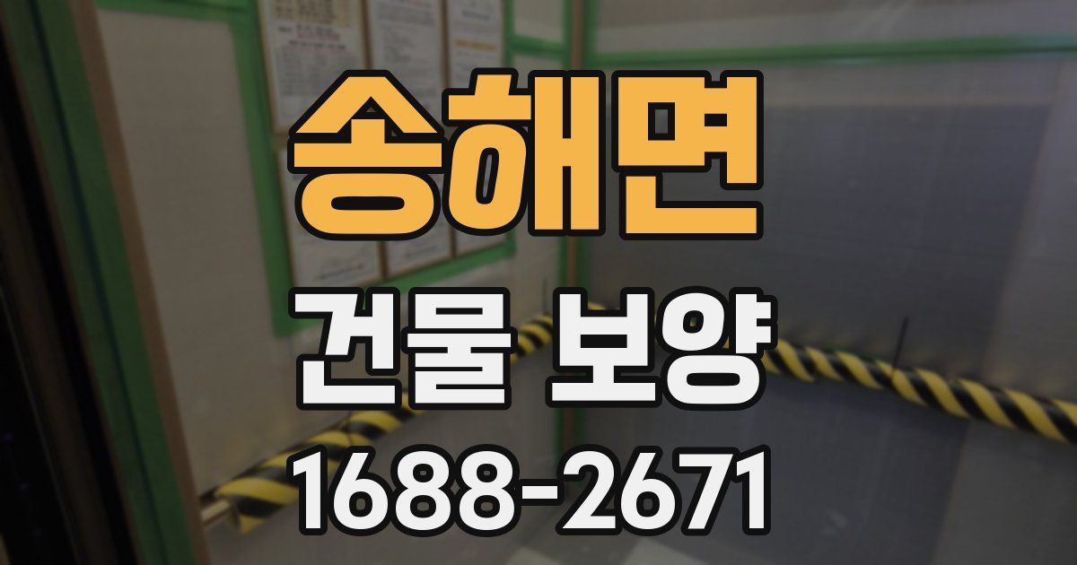 송해면 건물 보양