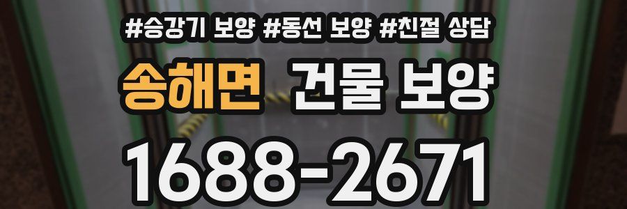 송해면 건물 보양