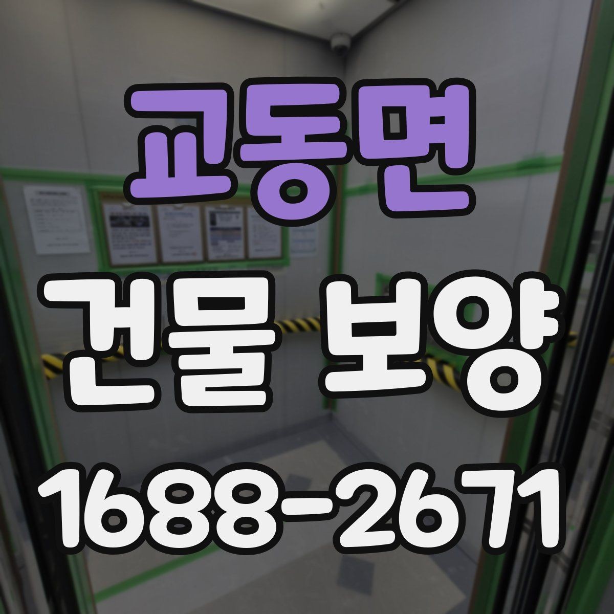 교동면 건물 보양 현장에서 자주 묻는 질문