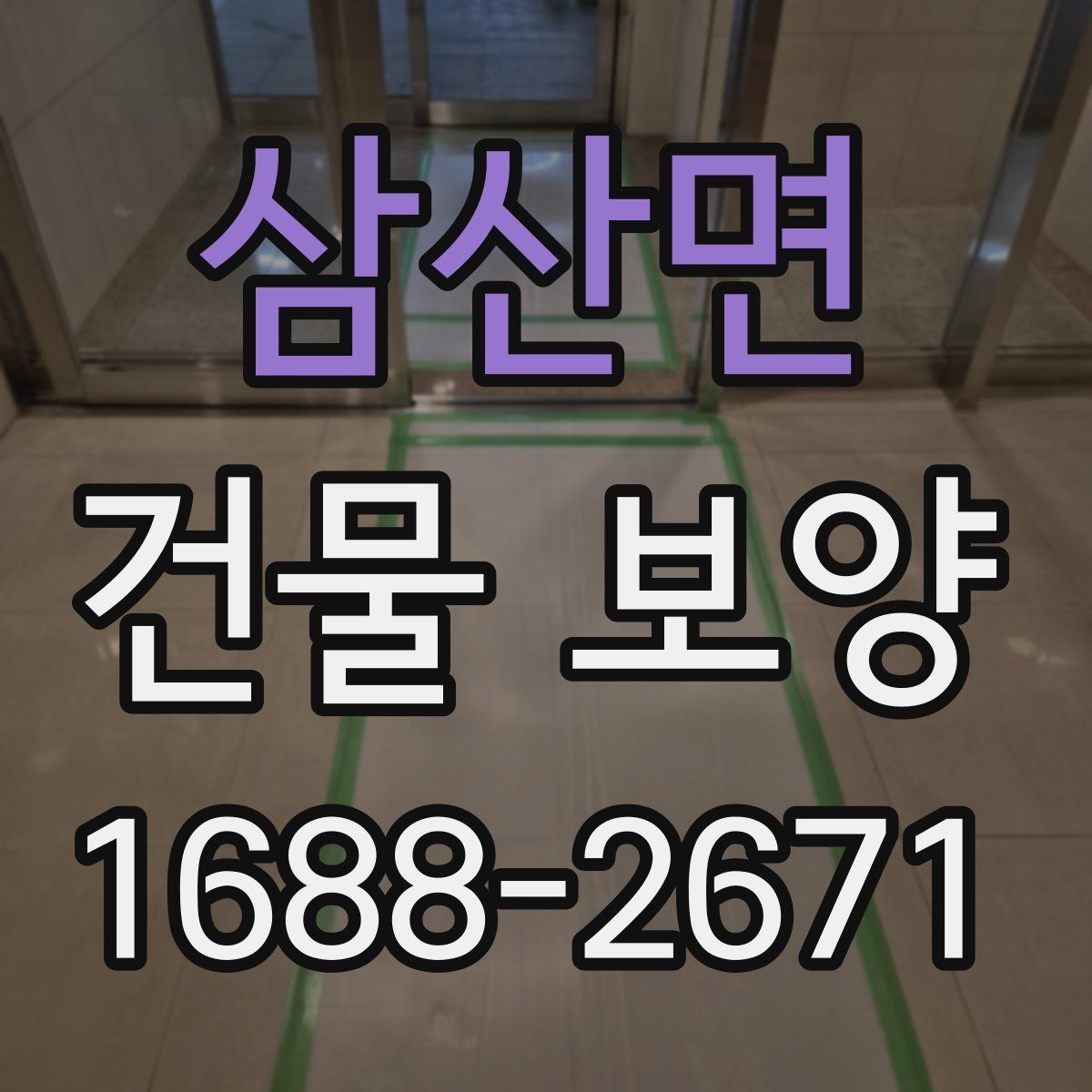 삼산면 건물 보양 방법을 상황별로 살펴보기