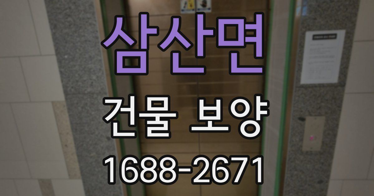 삼산면 건물 보양