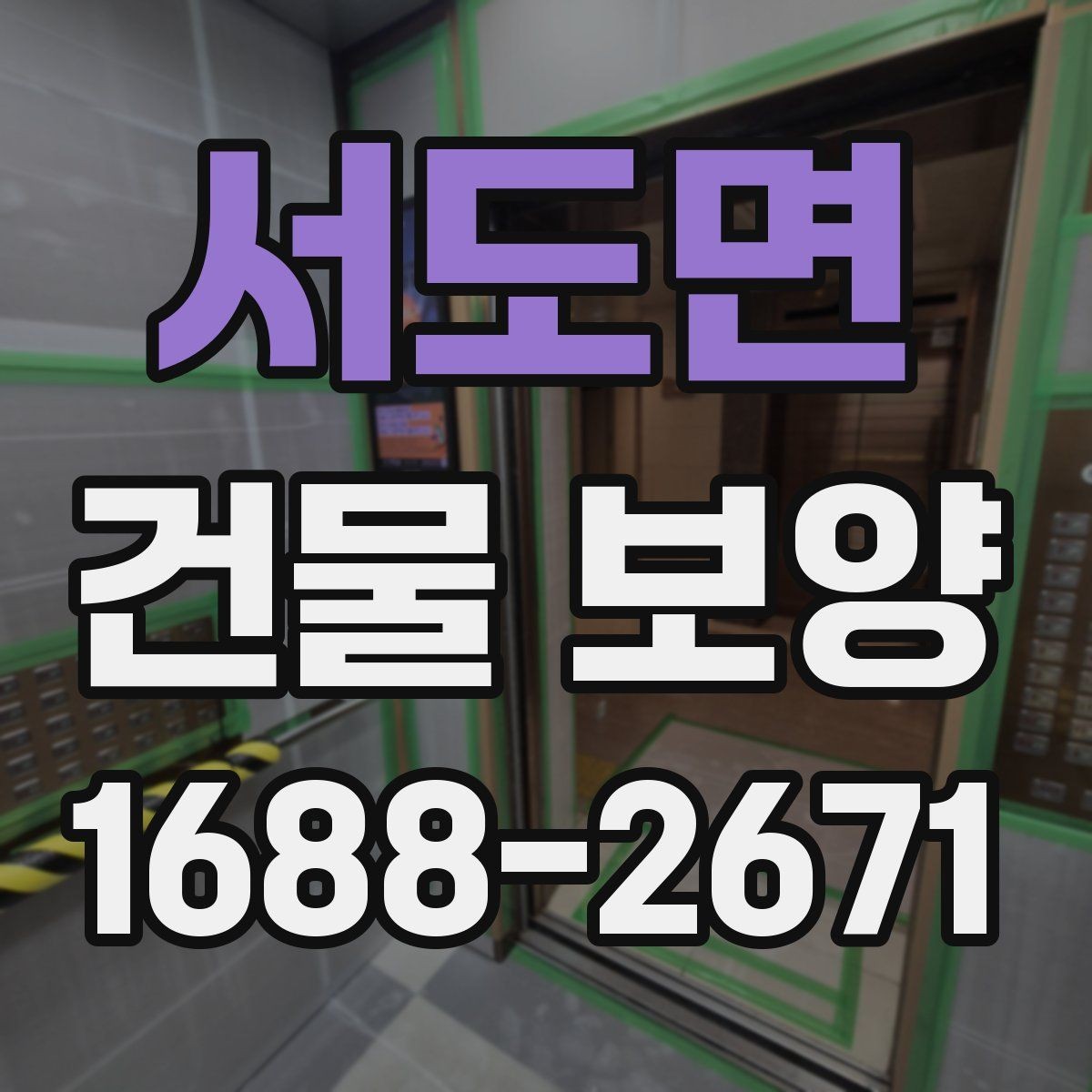 서도면 건물 보양 공정별 역할과 주의사항