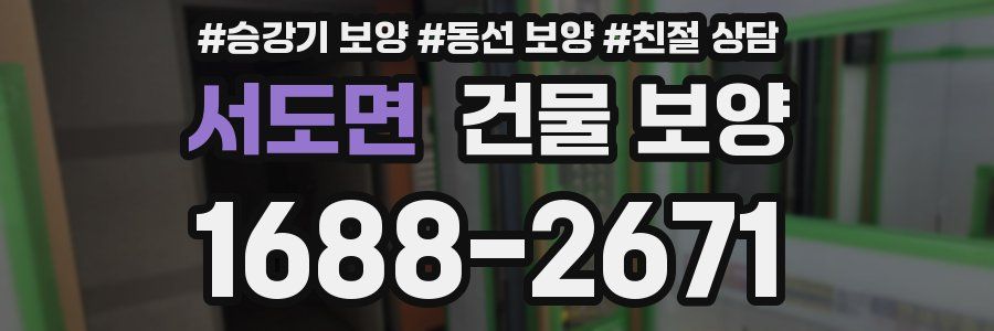 서도면 건물 보양