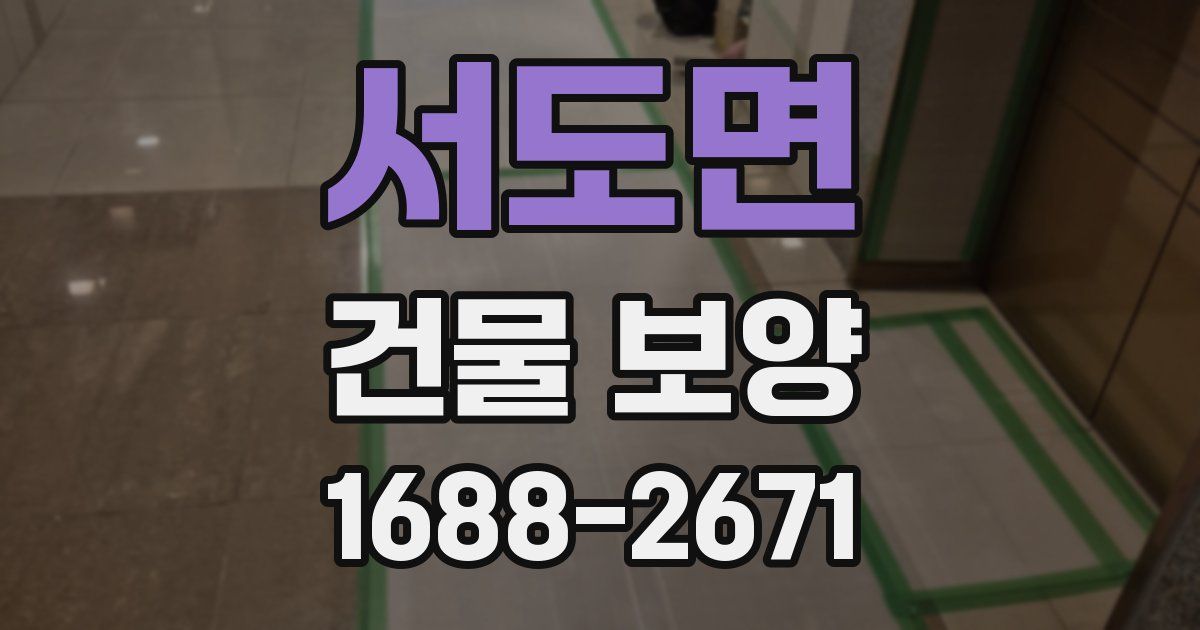 서도면 건물 보양