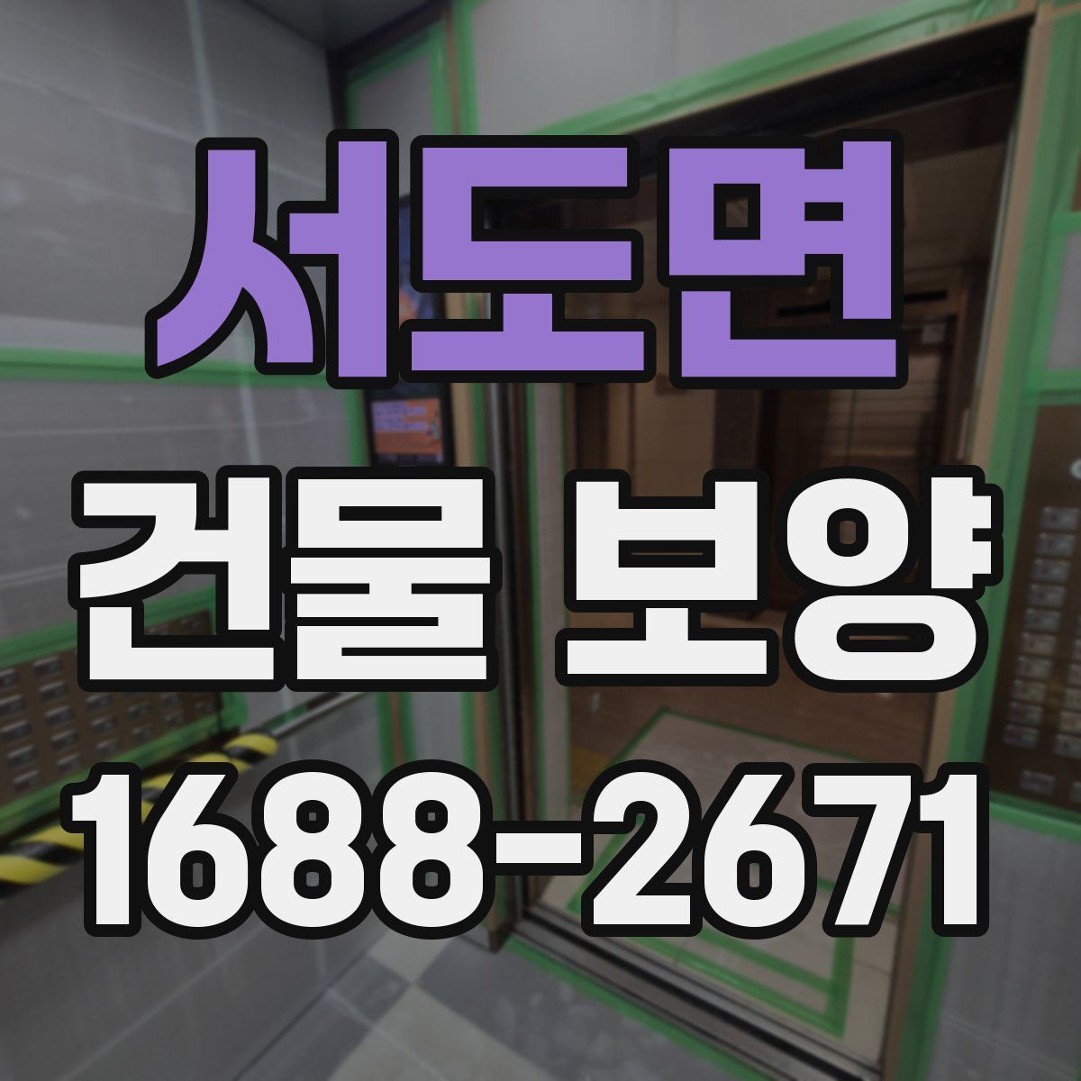 서도면 건물 보양