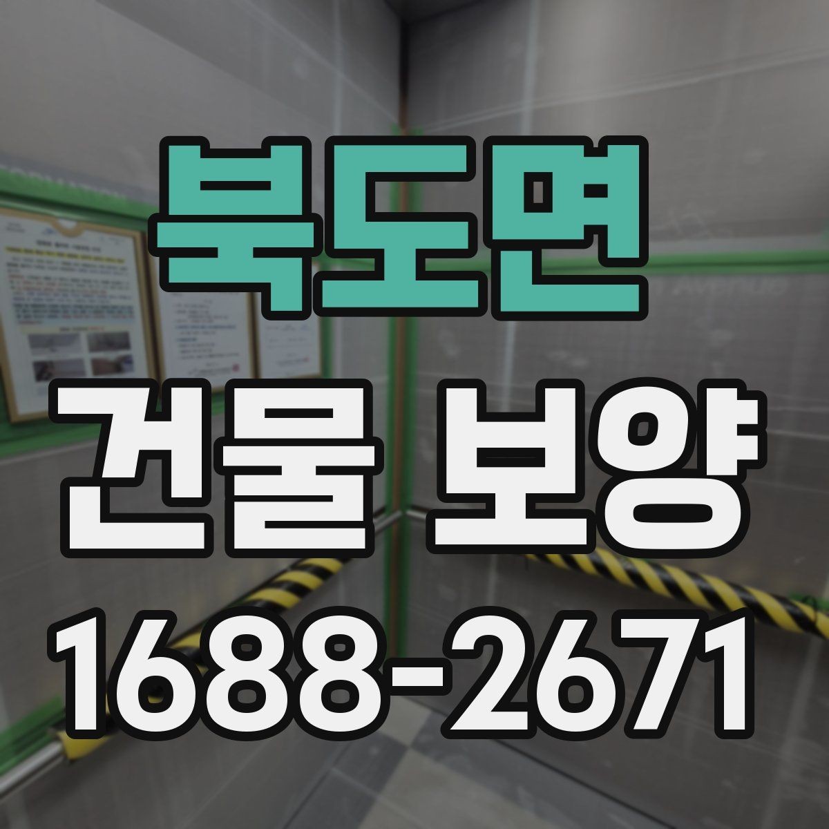 북도면 건물 보양 시공 경험을 바탕으로 한 준비 요령