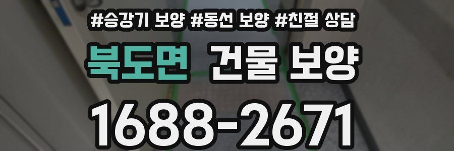 북도면 건물 보양