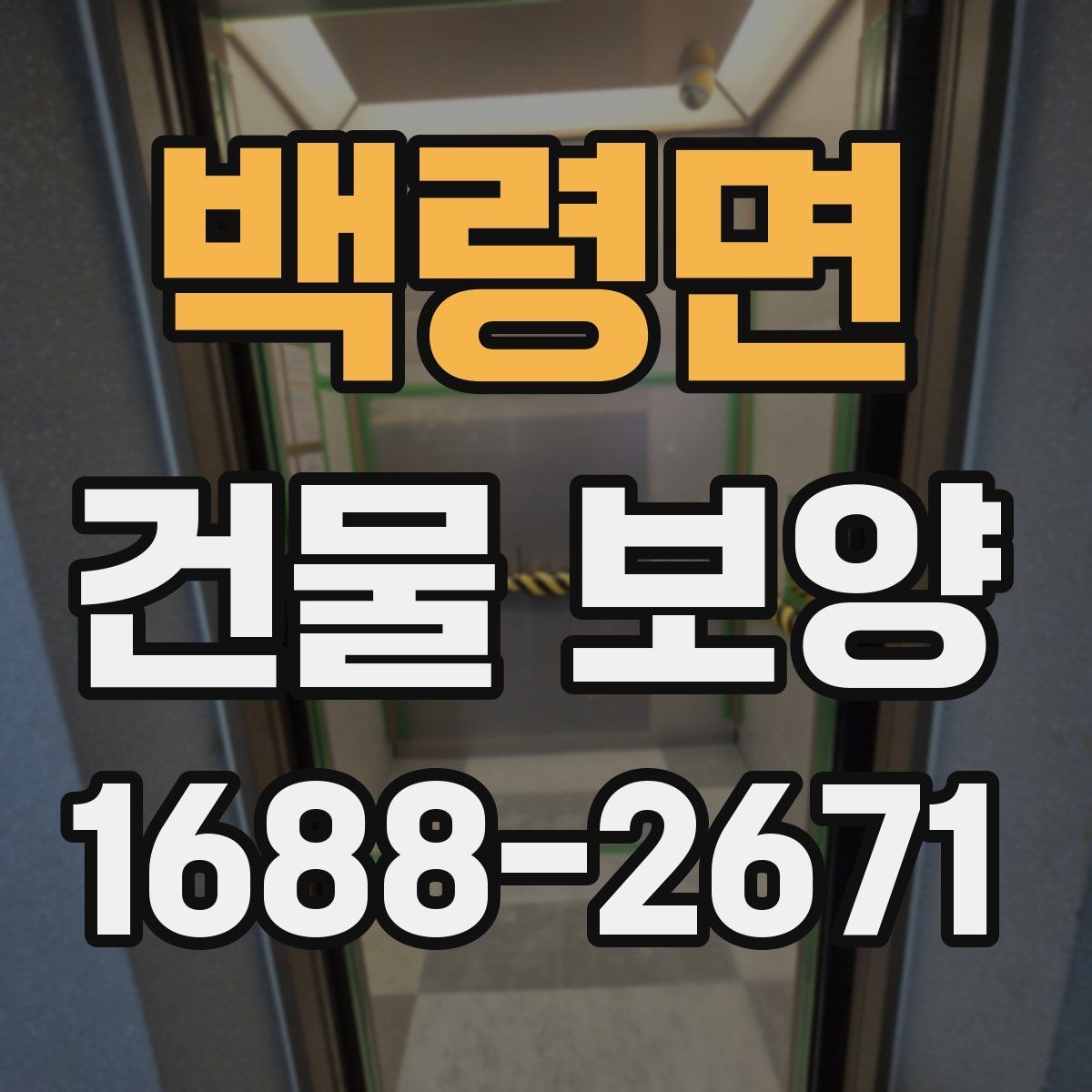 백령면 건물 보양 시공 경험을 바탕으로 한 준비 요령