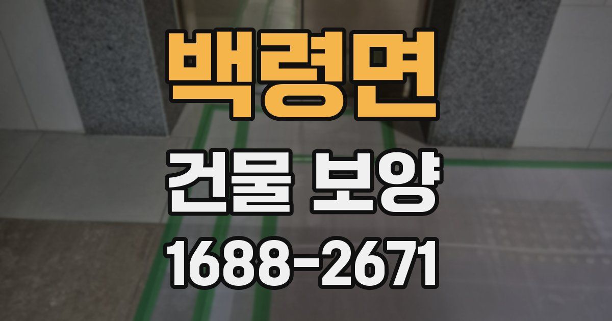 백령면 건물 보양