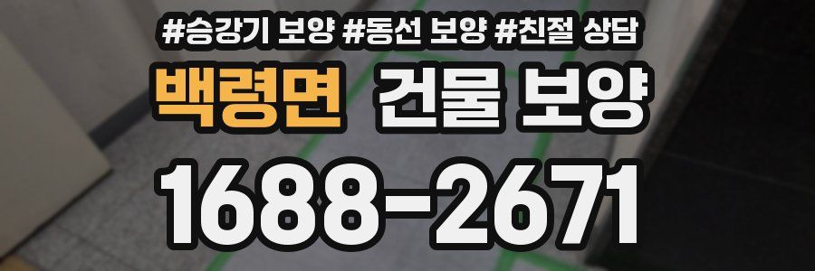 백령면 건물 보양