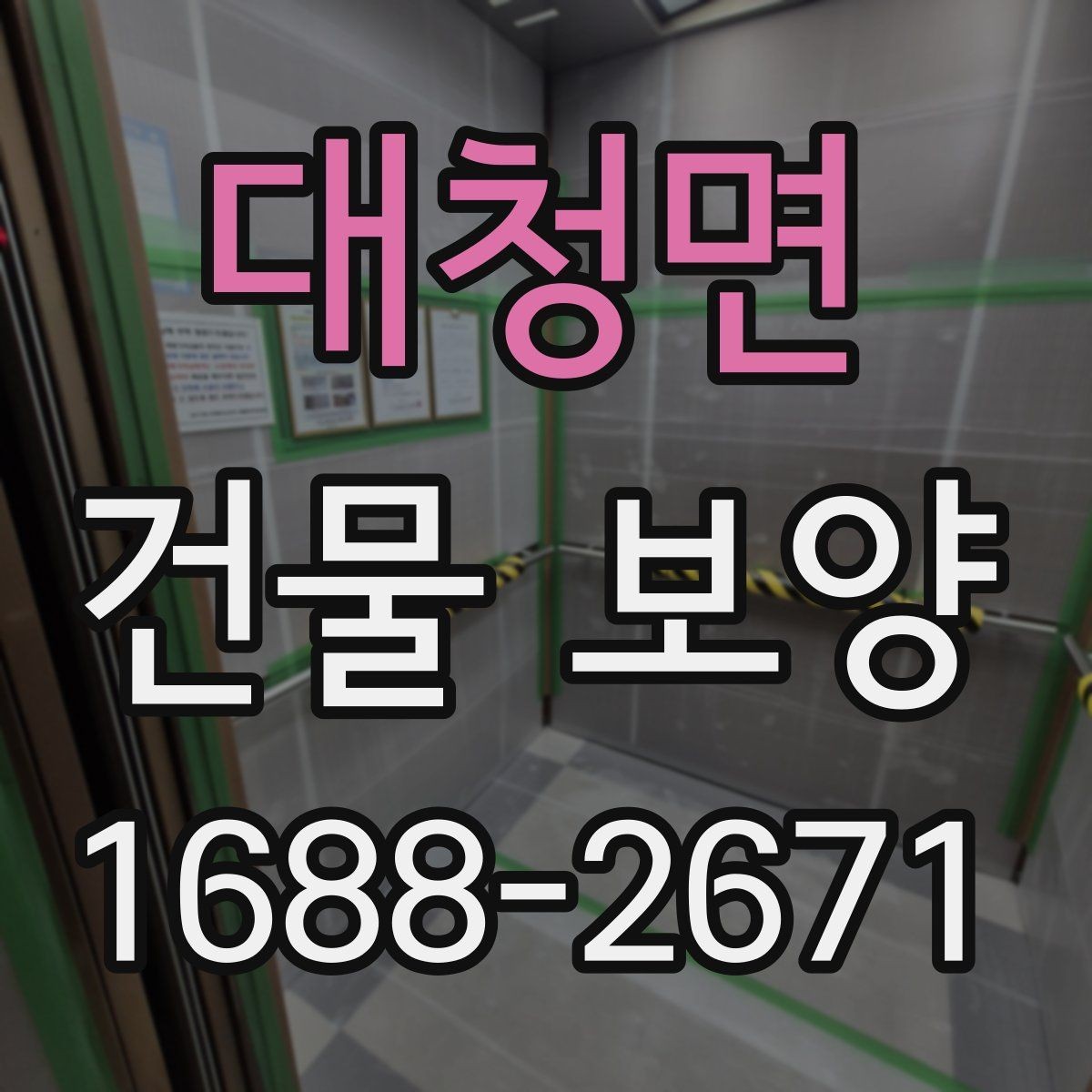 대청면 건물 보양 후 정리까지 포함한 진행 방식
