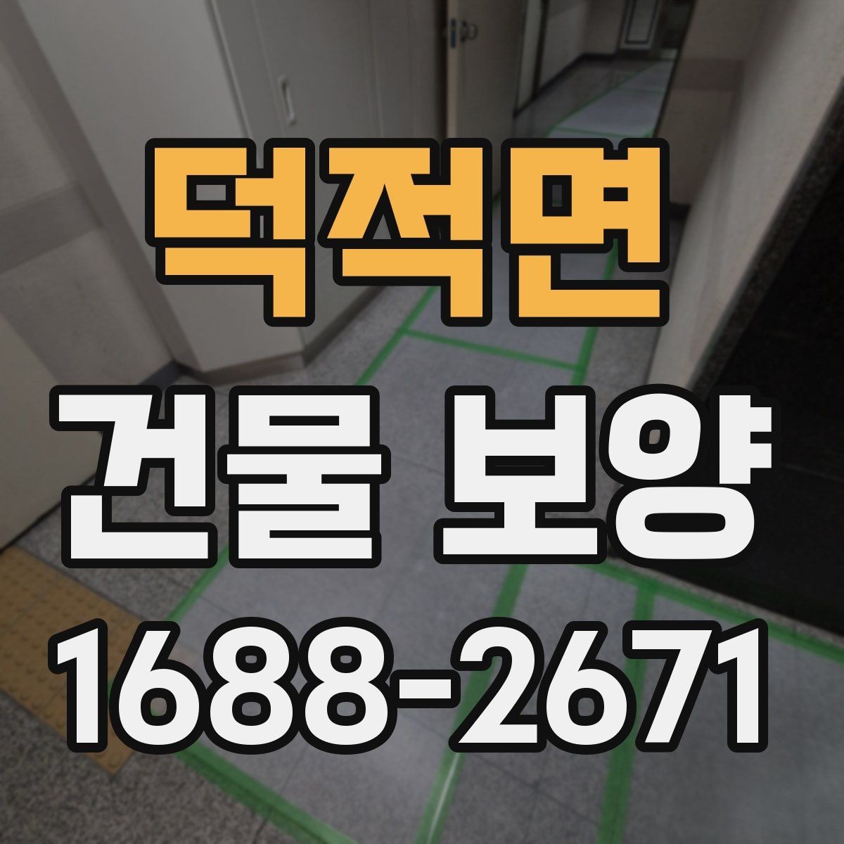 덕적면 건물 보양 자재별 장단점 한눈에 보기
