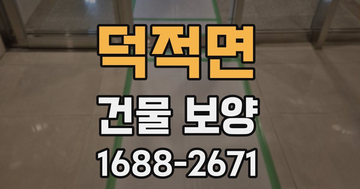 덕적면 건물 보양