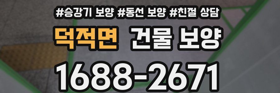 덕적면 건물 보양