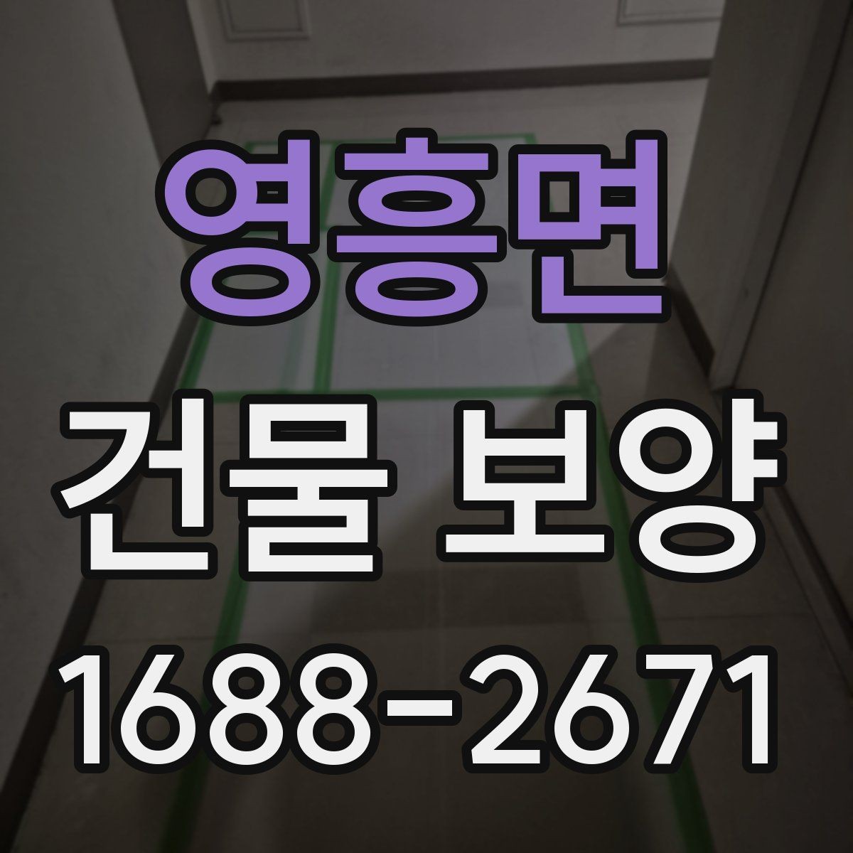 영흥면 건물 보양 현장에 맞춘 맞춤형 준비 방법