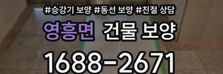 영흥면 건물 보양