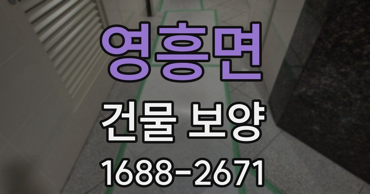 영흥면 건물 보양