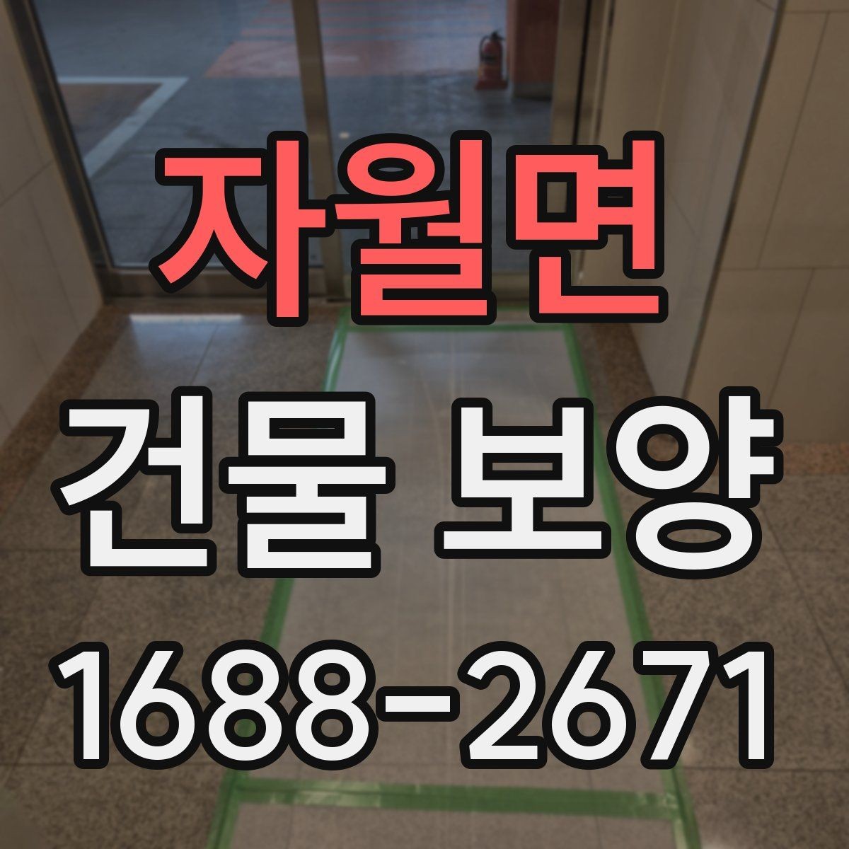 자월면 건물 보양 계획 시 우선순위 정하는 법