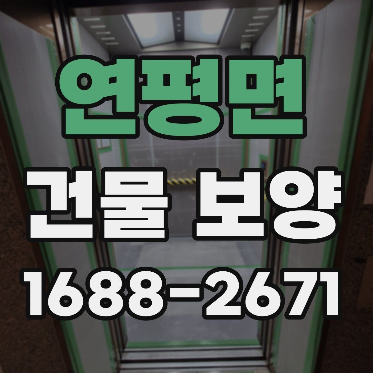 연평면 건물 보양 현장에서 자주 생기는 문제