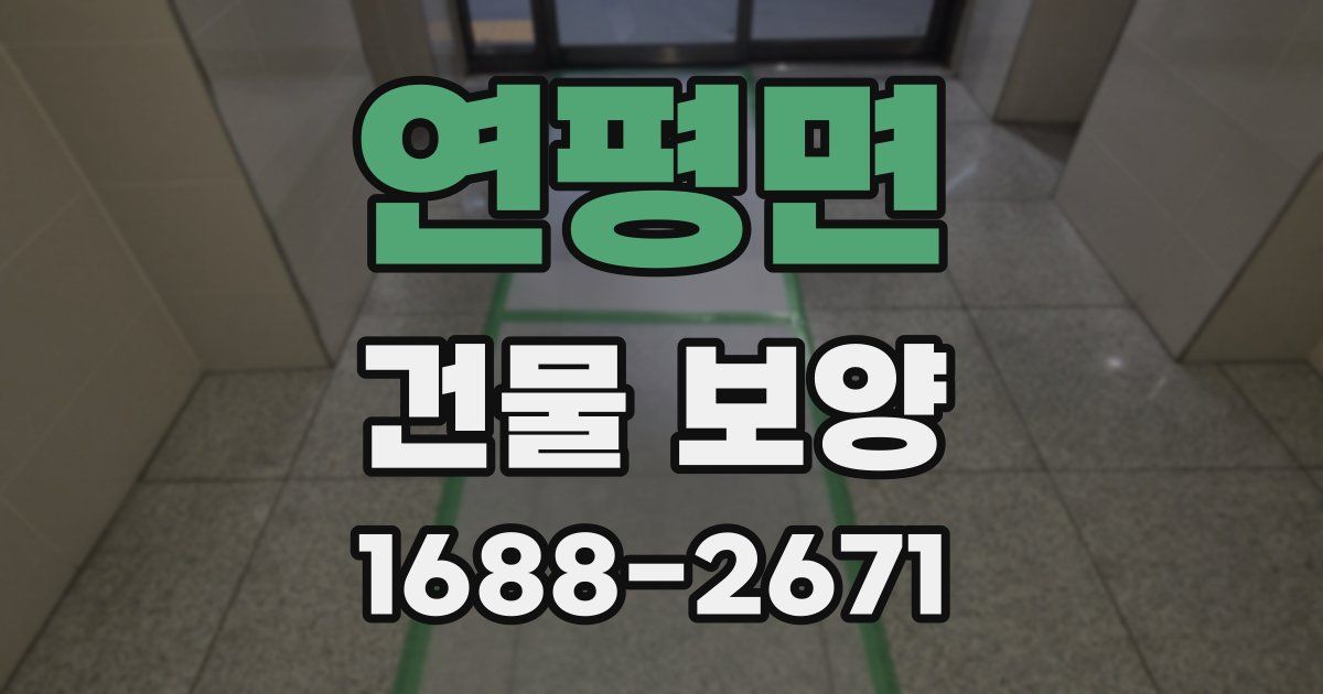 연평면 건물 보양