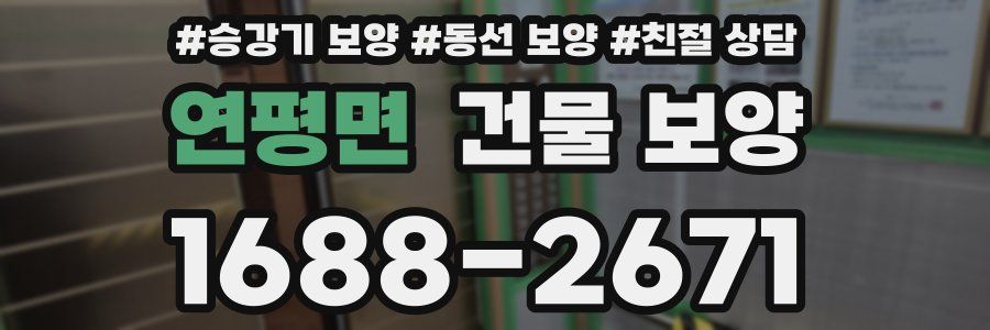 연평면 건물 보양
