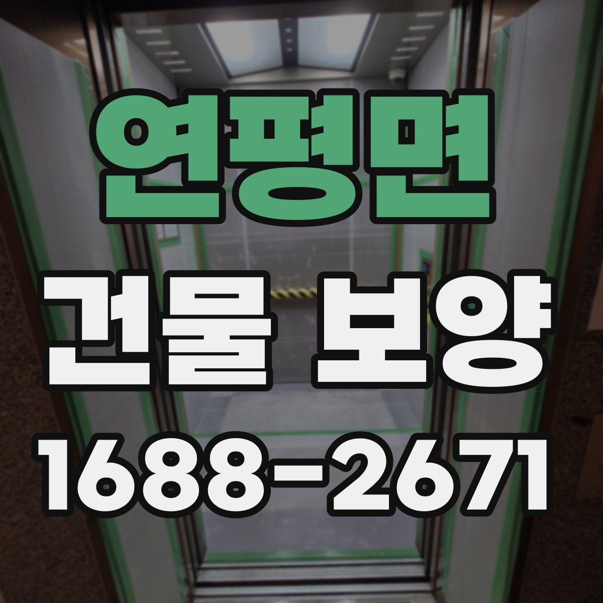 연평면 건물 보양