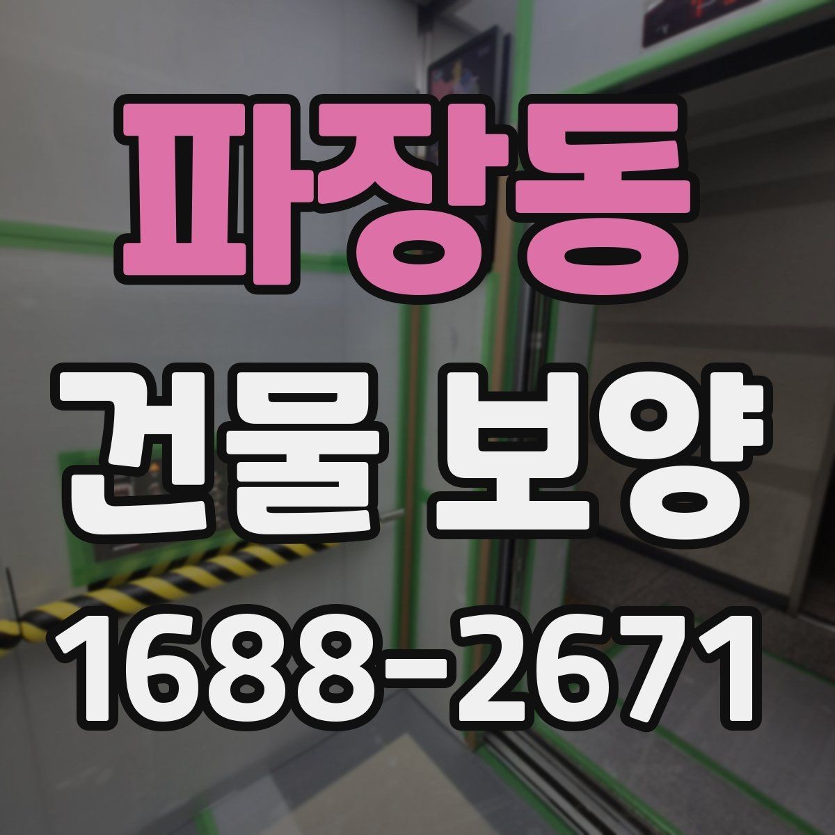 파장동 건물 보양 현장 사례로 보는 적용 포인트