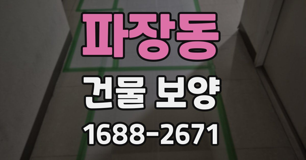 파장동 건물 보양