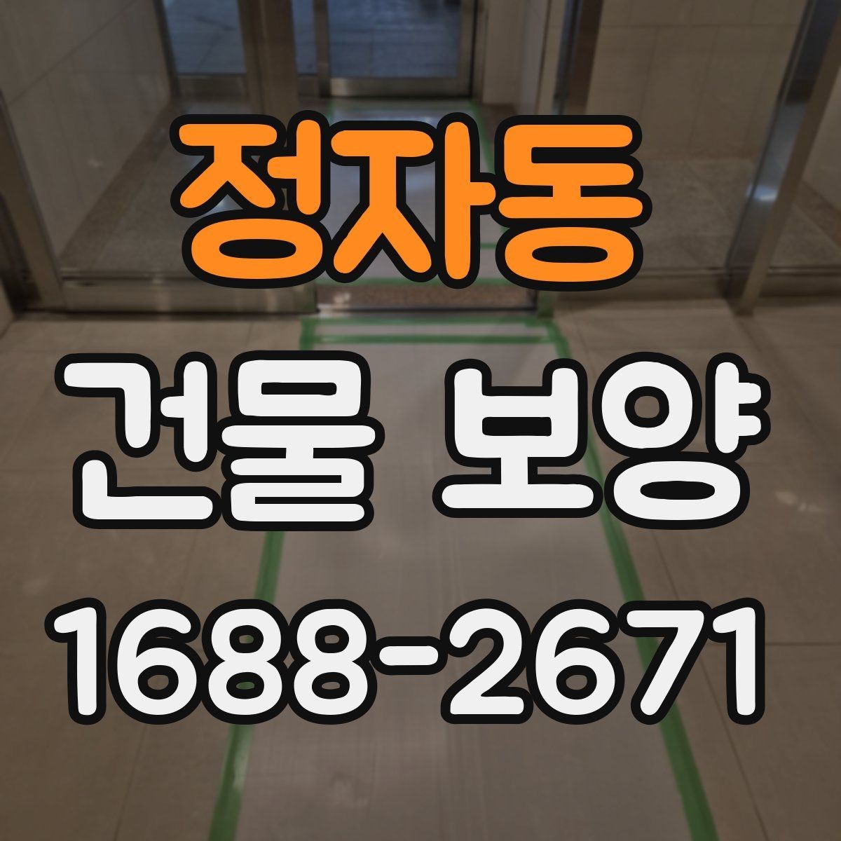 정자동 건물 보양 현장 안전을 위한 기본 수칙