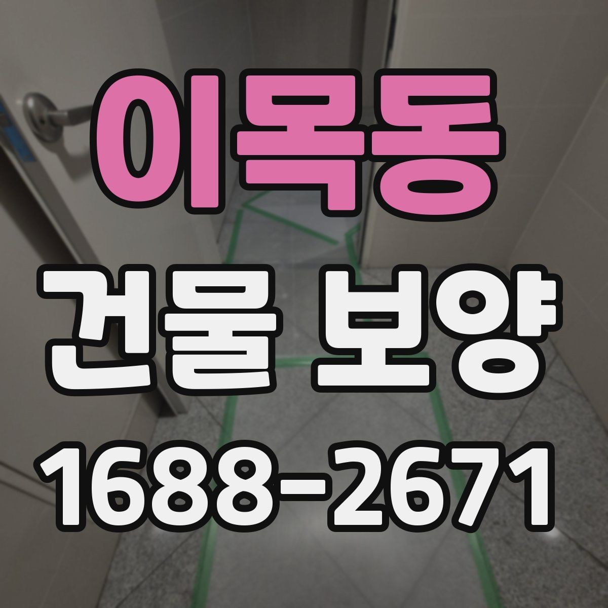 이목동 건물 보양 자재와 시공 방식 비교하기