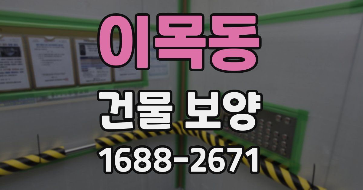 이목동 건물 보양