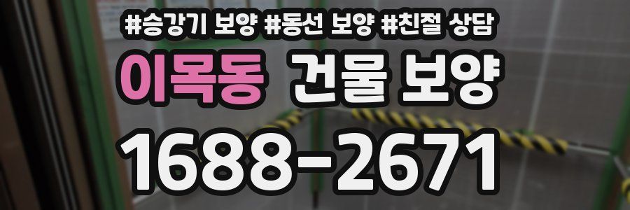 이목동 건물 보양