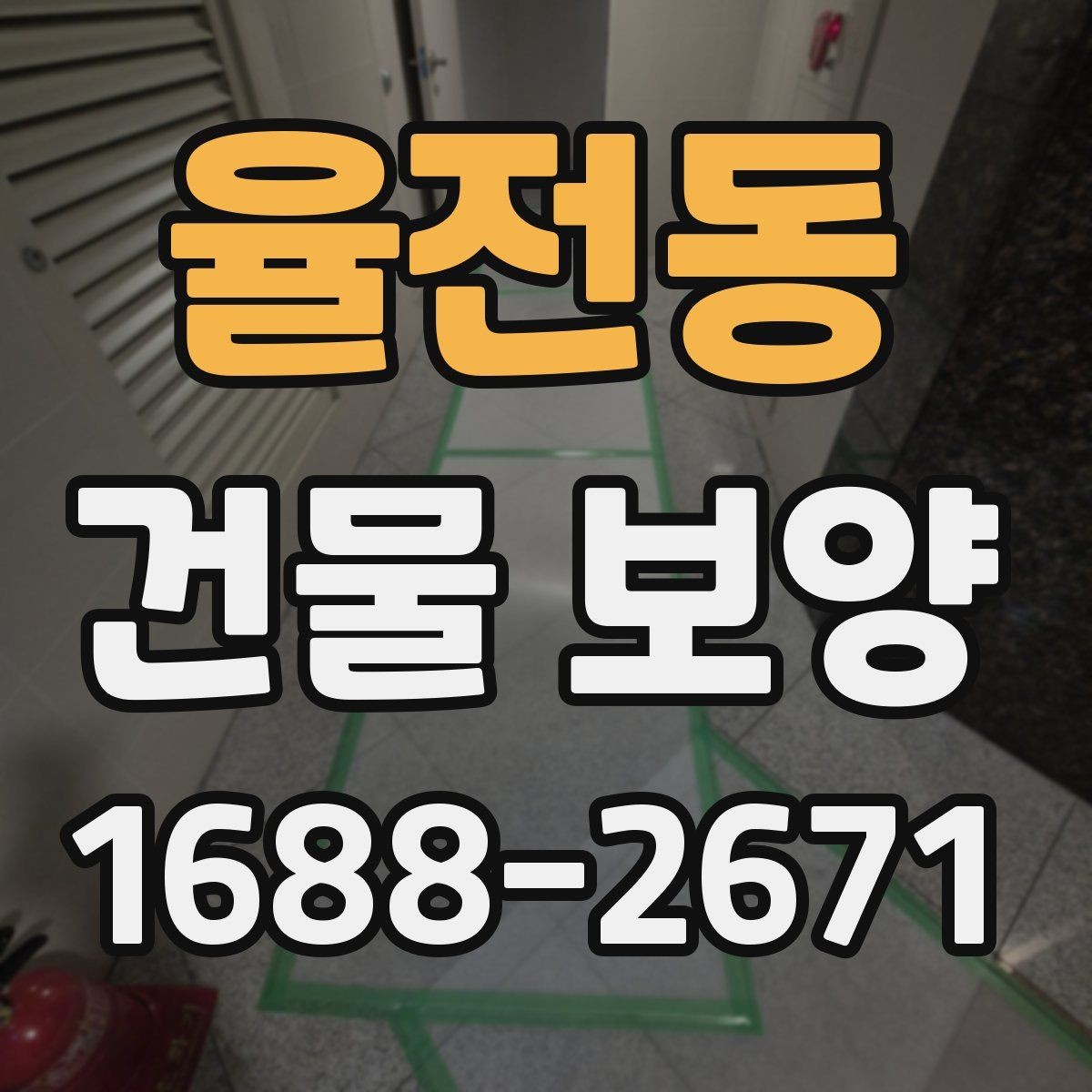 율전동 건물 보양 시 마감재 보호를 위한 실무 팁