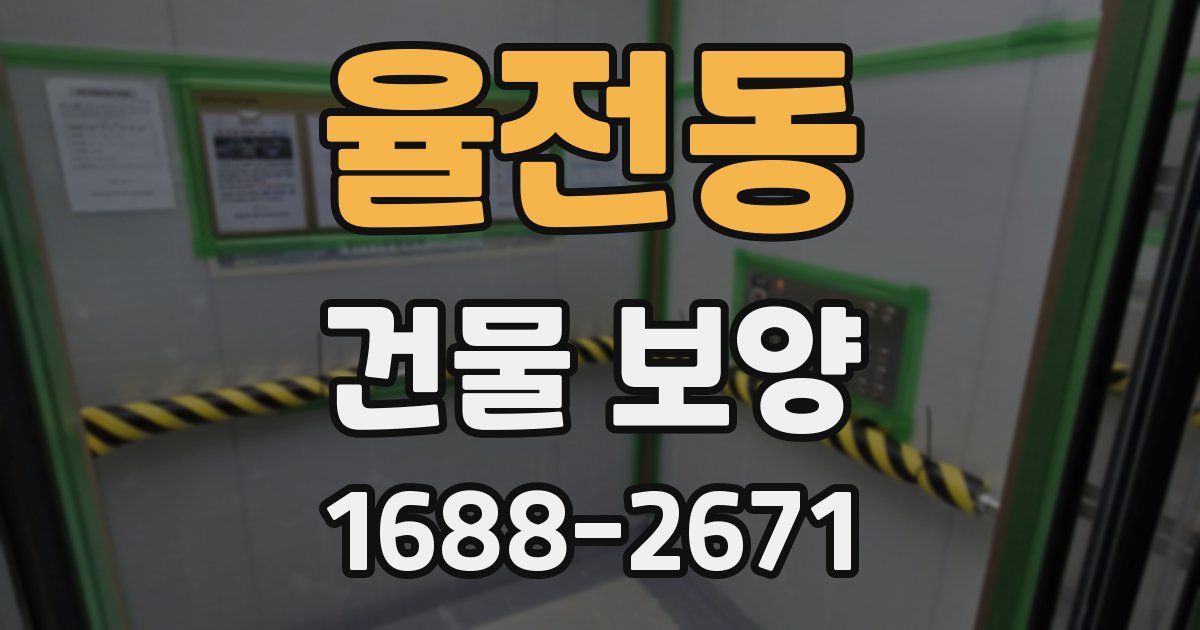 율전동 건물 보양