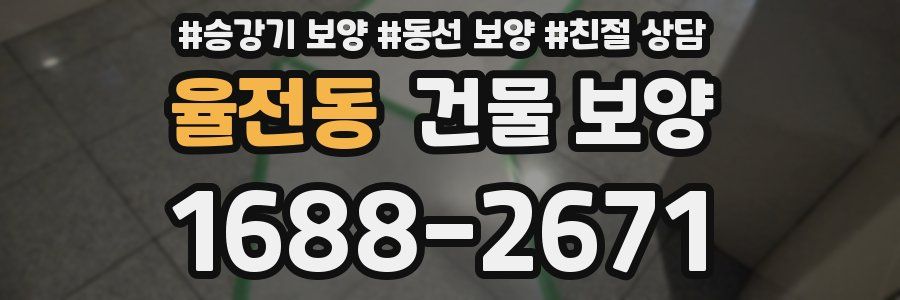 율전동 건물 보양