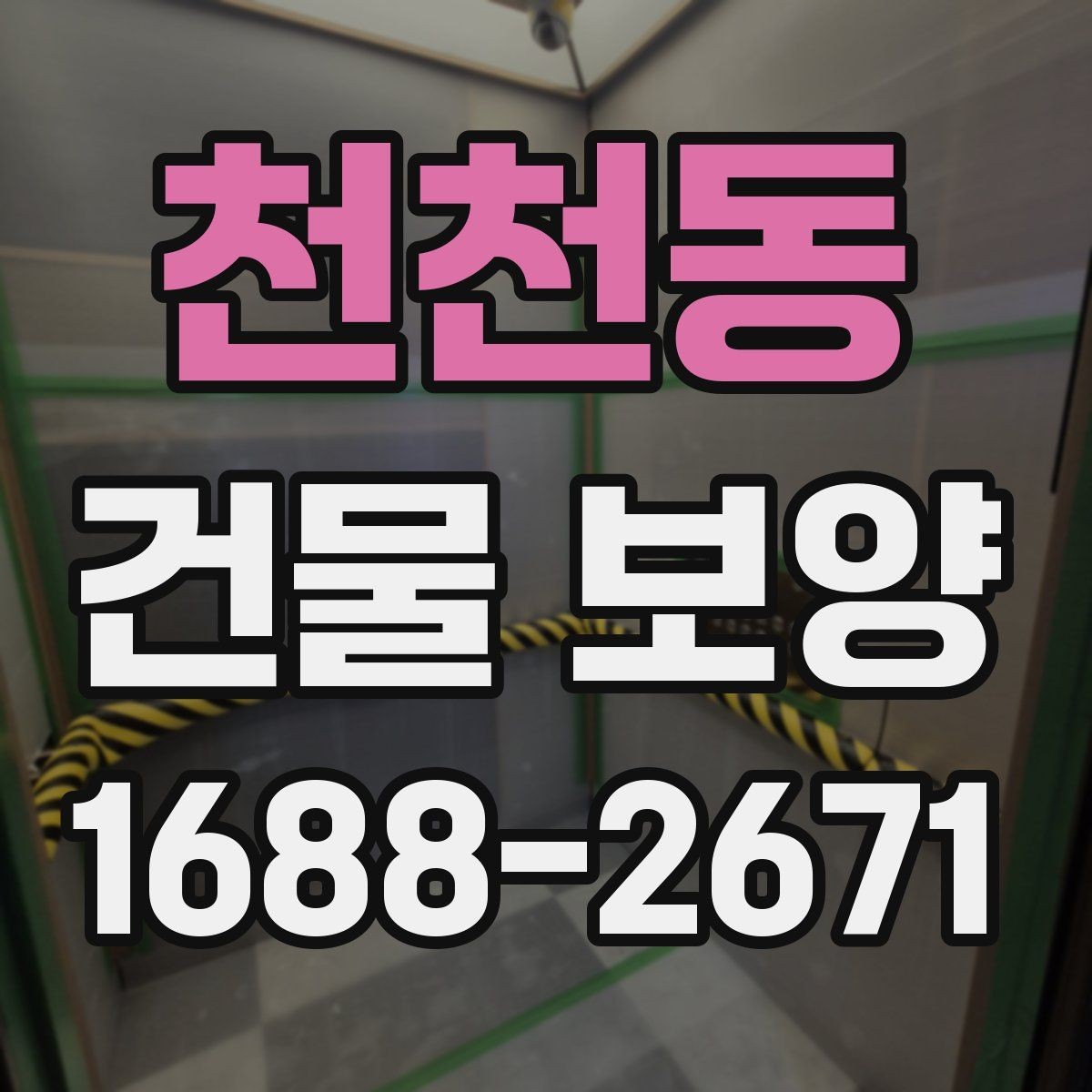 천천동 건물 보양 계획 시 우선순위 정하는 법