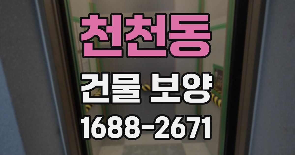 천천동 건물 보양