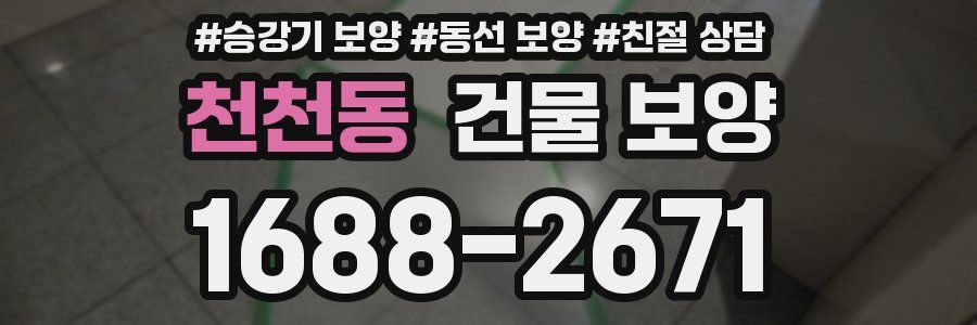 천천동 건물 보양
