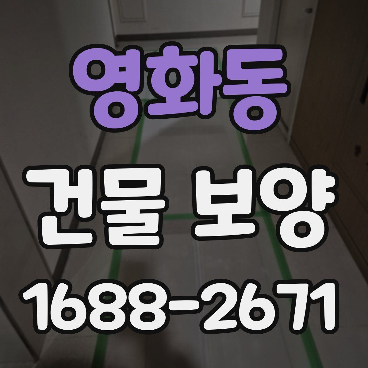 영화동 건물 보양 시공 후 점검 항목과 관리 요령