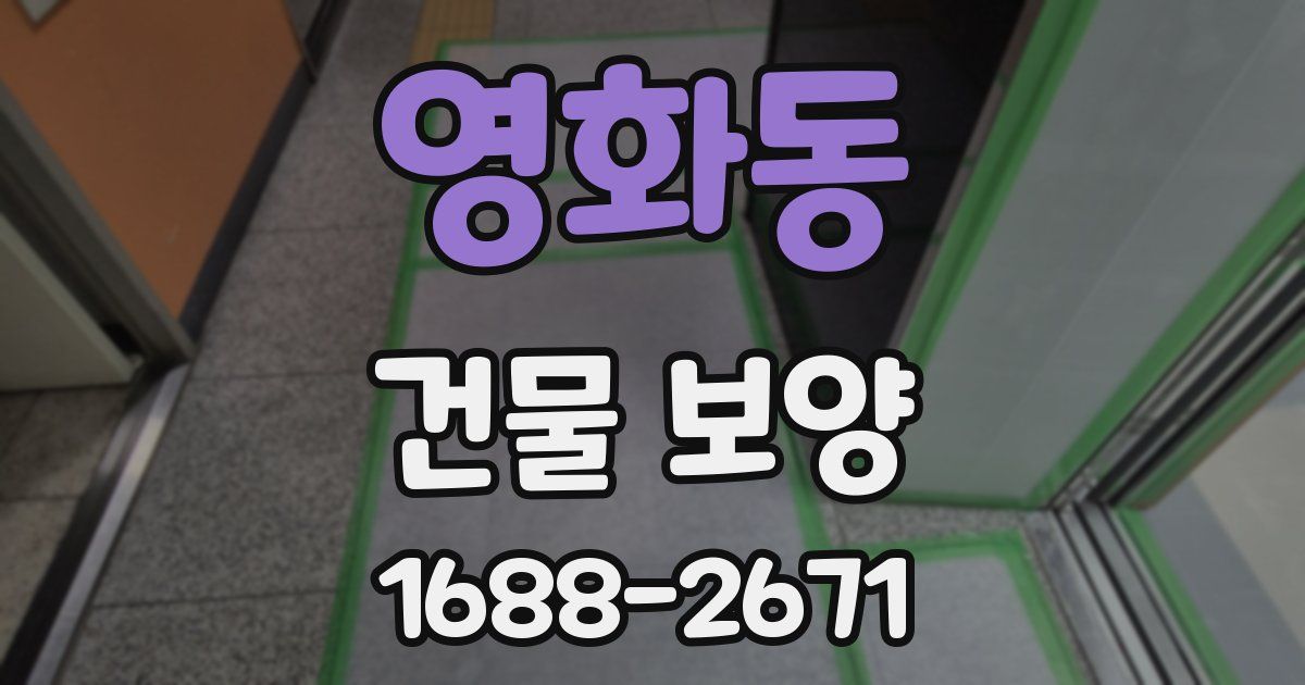 영화동 건물 보양