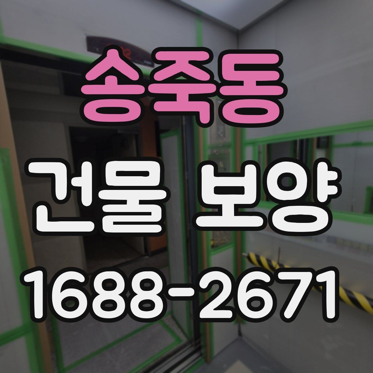 송죽동 건물 보양 후 정리까지 포함한 진행 방식