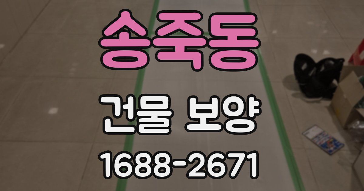 송죽동 건물 보양