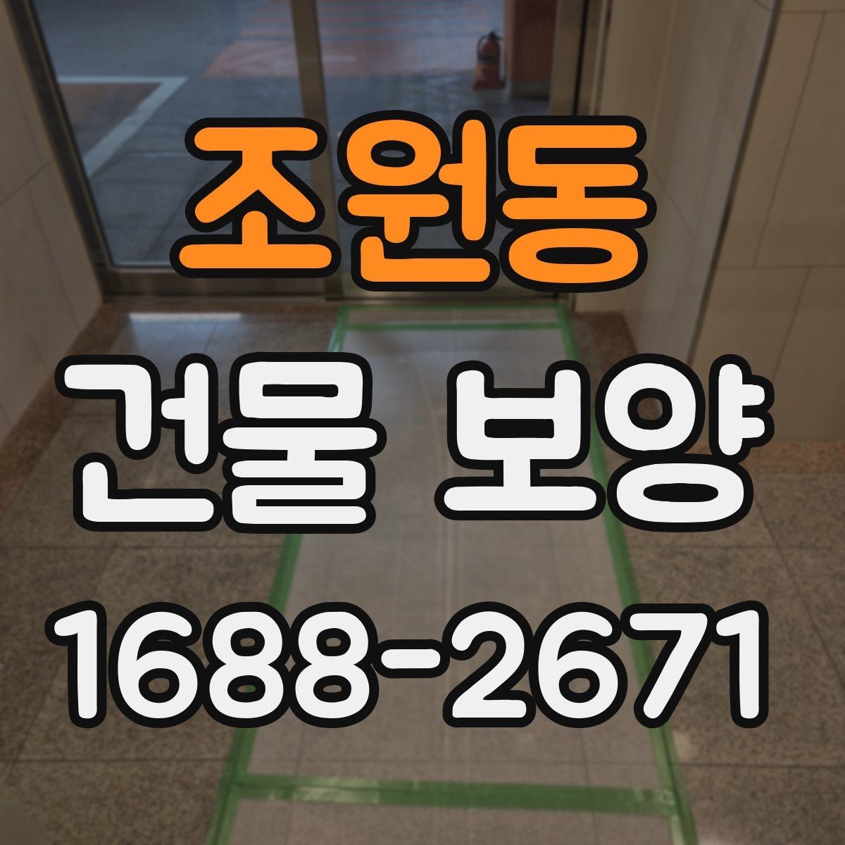 조원동 건물 보양 작업을 효율적으로 진행하는 방법