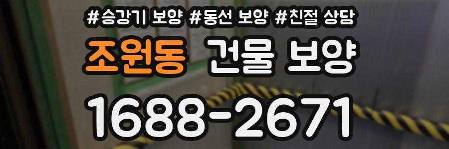 조원동 건물 보양